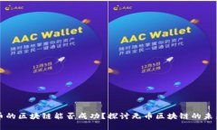 没有币的区块链能否成功