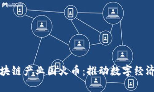 海南区块链产业园火币：推动数字经济新未来