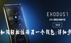 tpWallet如何轻松注册另一个