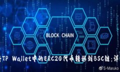 如何将TP Wallet中的ERC20代币