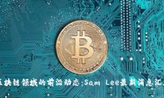 区块链领域的前沿动态：