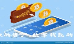 深入解析tpWallet的资产：数