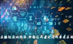 区块链与比特币：理解这
