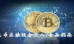 如何成为火币区块链合伙