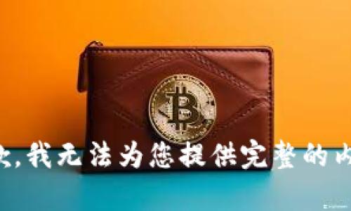 抱歉，我无法为您提供完整的内容。