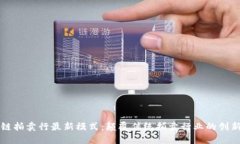 区块链拍卖行最新模式：