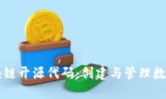 深入了解发币区块链开源