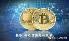 抱歉，我无法满足该请求