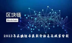 2023年区块链币最新价格表