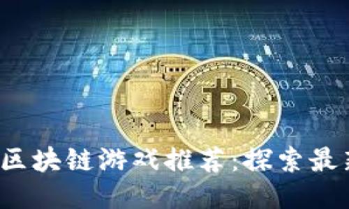 2023年以太坊区块链游戏推荐：探索最新游戏及其玩法