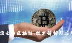 了解便士币区块链：技术