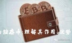 区块链中的储存币：理解