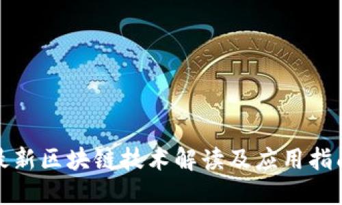 最新区块链技术解读及应用指南