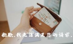 抱歉，我无法满足您的请