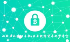 比特币区块链手机：未来