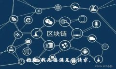 抱歉，我无法满足该请求