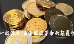 区块链金一能源币：未来