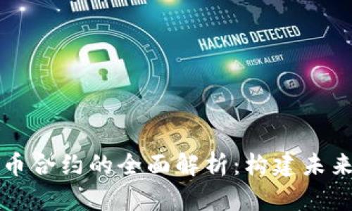 区块链数字货币合约的全面解析：构建未来金融的新基石