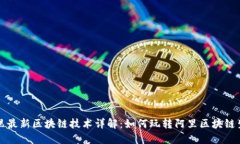 阿里最新区块链技术详解