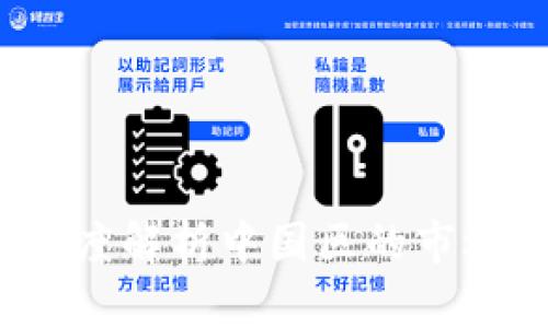 区块链珠峰币：深度解析中国区的市场现状与发展前景