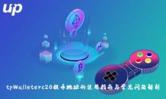 tpWalleterc20提币地址的使用