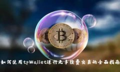 如何使用tpWallet进行无手续