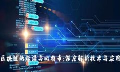 区块链的起源与比特币：