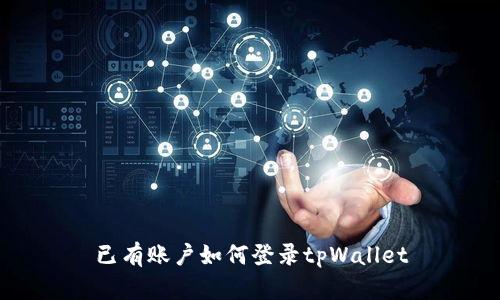 已有账户如何登录tpWallet