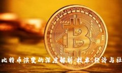 区块链与比特币演变的深