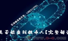 区块链提币是否能查到提