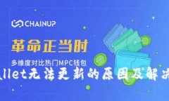 tpWallet无法更新的原因及解