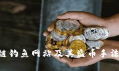 如何识别区块链钓鱼网站