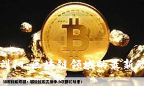 俞凌雄与刘阳：区块链领域的最新动态与展望