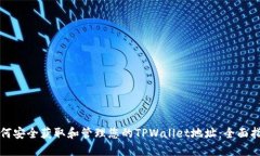 如何安全获取和管理您的