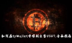 如何在tpWallet中顺利出售