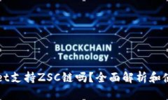 tpWallet支持ZSC链吗？全面解