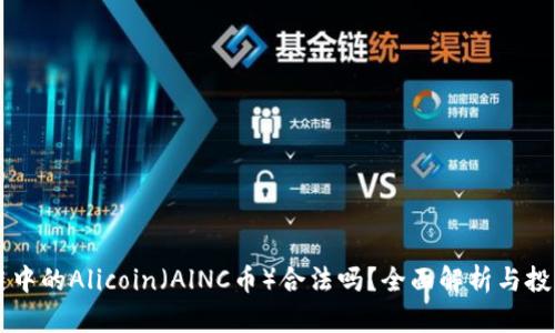 区块链中的Alicoin（AlNC币）合法吗？全面解析与投资指南