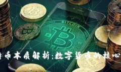 区块链中的比特币本质解