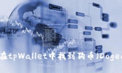 如何在tpWallet中找到狗币（