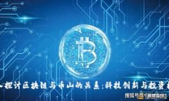 深入探讨区块链与币山的