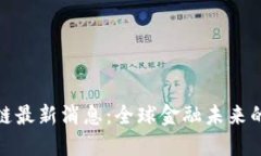 世行区块链最新消息：全