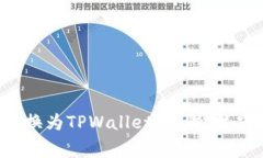 如何将FIL转换为TPWallet：步