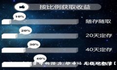 区块链在投资中的潜力：