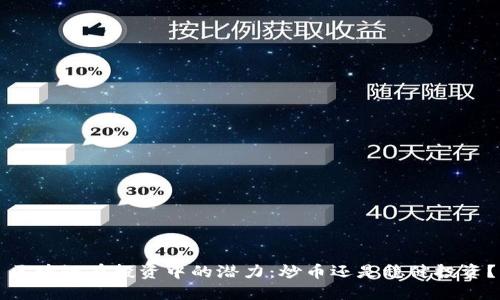 区块链在投资中的潜力：炒币还是稳健投资？