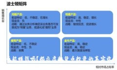 区块链炒币能赚钱吗？揭