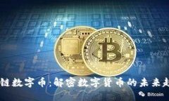 币推区块链数字币：解密