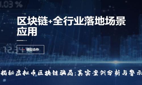 揭秘虚拟币区块链骗局：真实案例分析与警示
