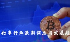 区块链打车行业最新消息