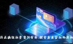迪拜区块链融资案例分析