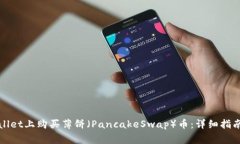 如何在tpWallet上购买薄饼（